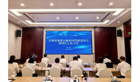 江海系統第五屆市場發展委員會第四次工作會議舉行